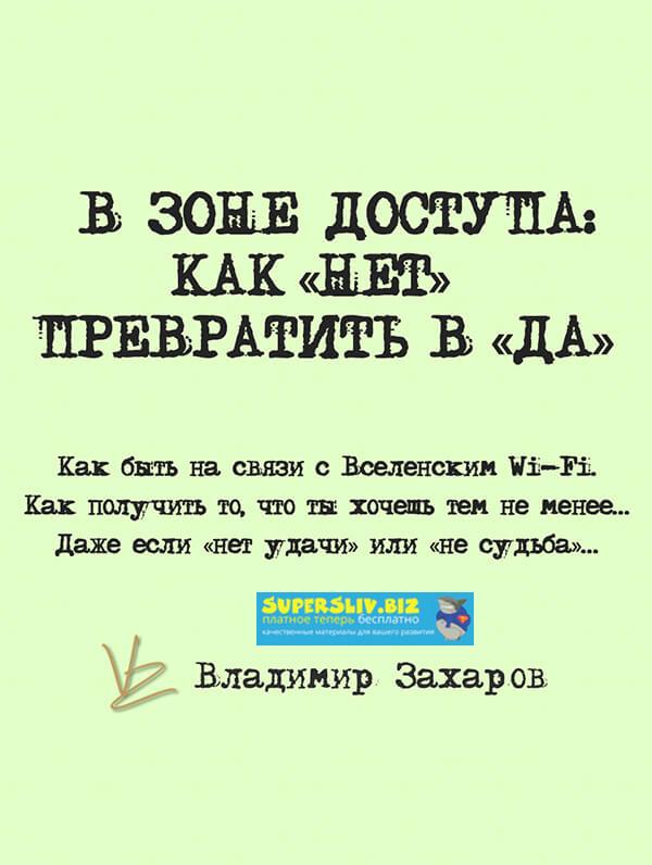[Владимир Захаров] Книга «В ЗОНЕ ДОСТУПА_ Как НЕТ _0.jpg